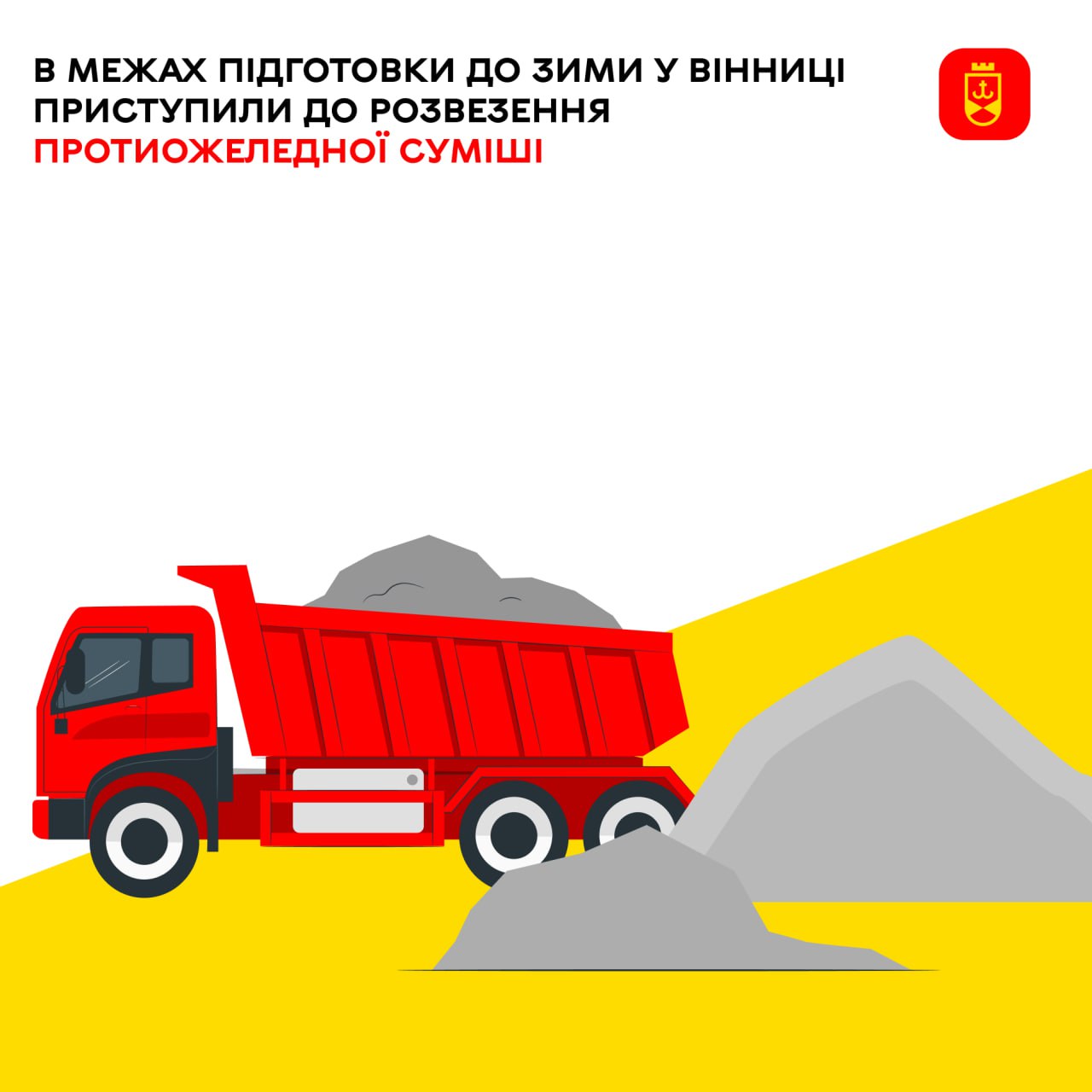 В межах підготовки до зими у Вінниці приступили до розвезення протиожеледної суміші